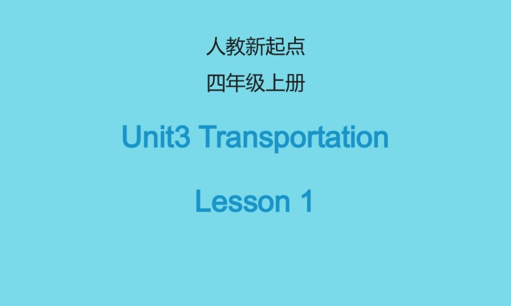 四年级英语上册 Unit 3 Transportation（Lesson 1）课件 人教新起点-人教新起点小学四年级上册英语课件