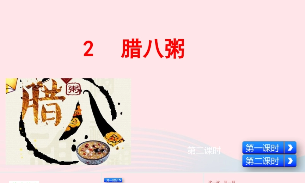 六年级语文下册 第一单元 2 腊八粥课件 新人教版-新人教版小学六年级下册语文课件