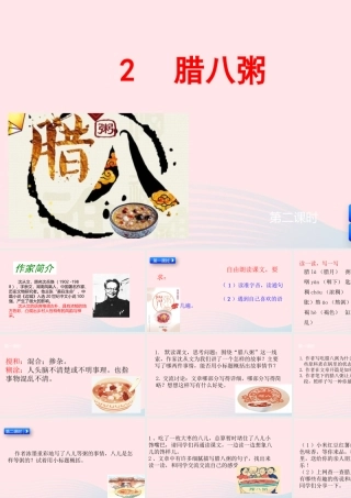 六年级语文下册 第一单元 2 腊八粥课件 新人教版-新人教版小学六年级下册语文课件