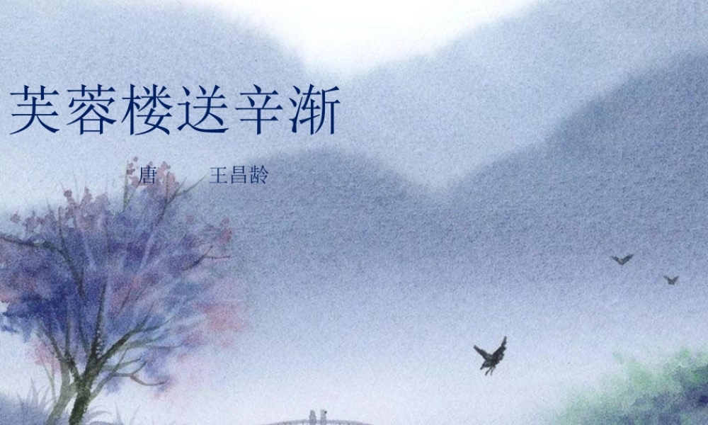 六年级语文下册 古诗词背诵 3 芙蓉楼送辛渐课件 新人教版-新人教版小学六年级下册语文课件