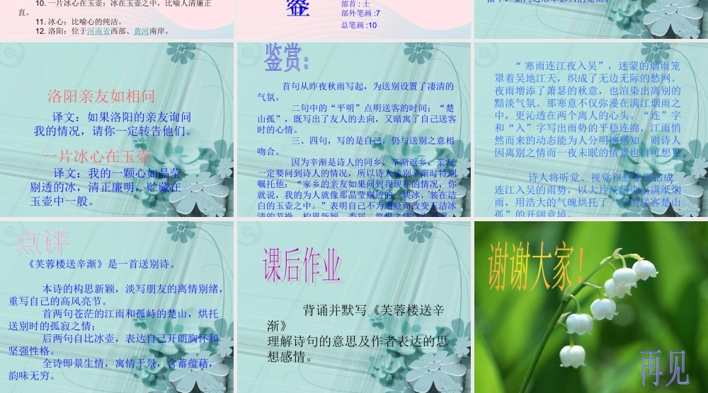 六年级语文下册 古诗词背诵 3 芙蓉楼送辛渐课件 新人教版-新人教版小学六年级下册语文课件