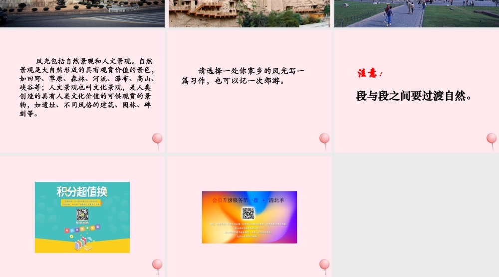 六年级语文下册《写一处风光》教学课件 教科版-教科版小学六年级下册语文课件