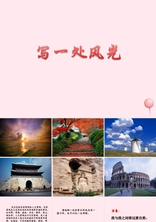 六年级语文下册《写一处风光》教学课件 教科版-教科版小学六年级下册语文课件