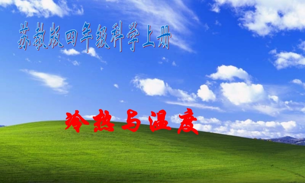 四年级科学上册 冷热与温度 1课件 苏教版