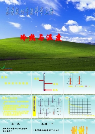 四年级科学上册 冷热与温度 1课件 苏教版