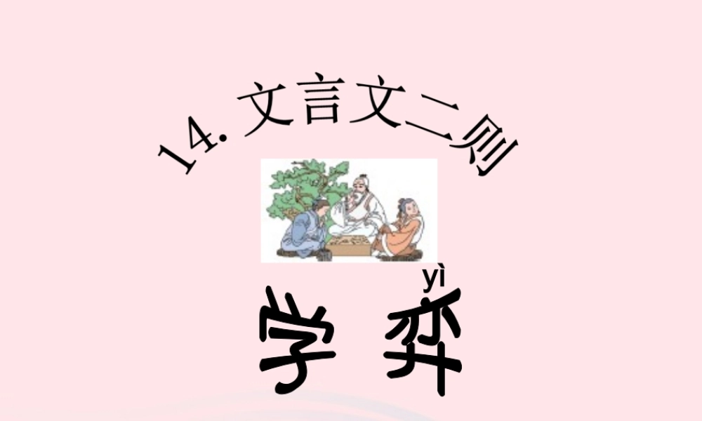 六年级语文下册 第五单元 14《文言文二则》教学课件 新人教版-新人教版小学六年级下册语文课件