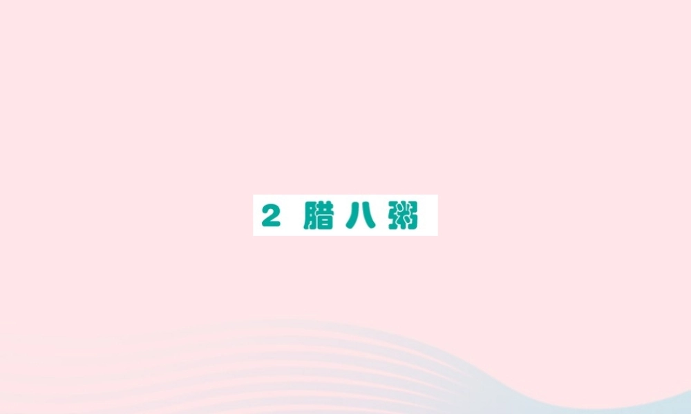 六年级语文下册 第一单元 2 腊八粥课件1 新人教版-新人教版小学六年级下册语文课件