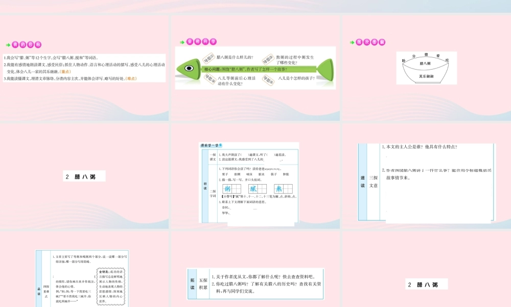 六年级语文下册 第一单元 2 腊八粥课件1 新人教版-新人教版小学六年级下册语文课件