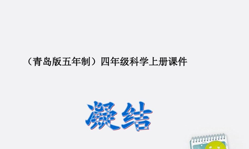 四年级科学上册 凝结 2课件 青岛版五年制