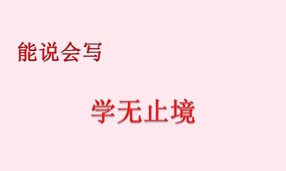 六年级语文下册《学无止境》教学课件 教科版-教科版小学六年级下册语文课件