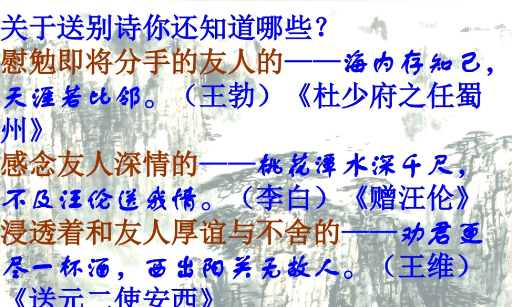 六年级语文下册 古诗词背诵 3《芙蓉楼送辛渐》课件 新人教版-新人教版小学六年级下册语文课件
