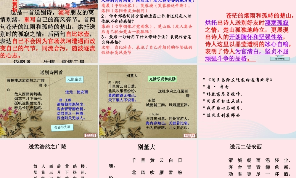 六年级语文下册 古诗词背诵 3《芙蓉楼送辛渐》课件 新人教版-新人教版小学六年级下册语文课件