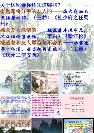 六年级语文下册 古诗词背诵 3《芙蓉楼送辛渐》课件 新人教版-新人教版小学六年级下册语文课件