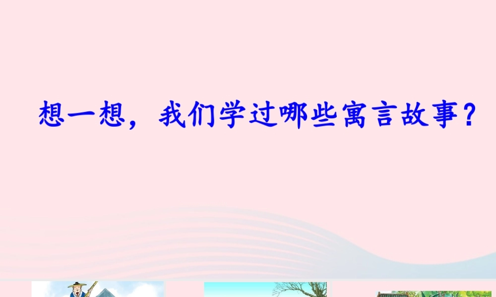 六年级语文下册 第五单元 14《文言文二则》精品课件 新人教版-新人教版小学六年级下册语文课件