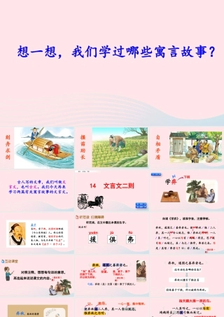 六年级语文下册 第五单元 14《文言文二则》精品课件 新人教版-新人教版小学六年级下册语文课件