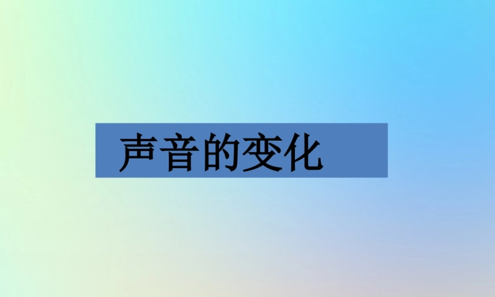 四年级科学上册 声音 3声音的变化课件 教科版-教科版小学四年级上册自然科学课件