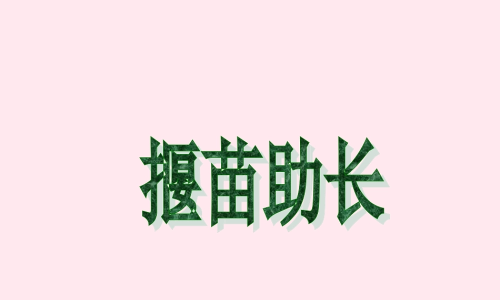 六年级语文下册《揠苗助长》教学课件 教科版-教科版小学六年级下册语文课件