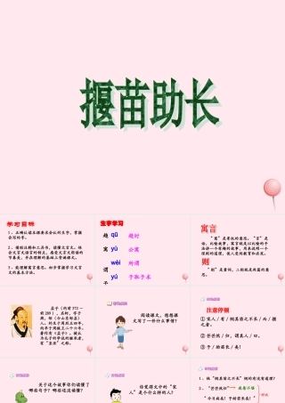 六年级语文下册《揠苗助长》教学课件 教科版-教科版小学六年级下册语文课件