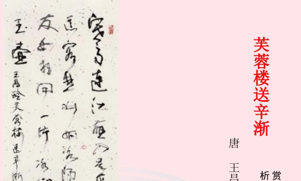 六年级语文下册 古诗词背诵 3芙蓉楼送辛渐课件 新人教版-新人教版小学六年级下册语文课件