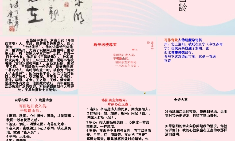 六年级语文下册 古诗词背诵 3芙蓉楼送辛渐课件 新人教版-新人教版小学六年级下册语文课件