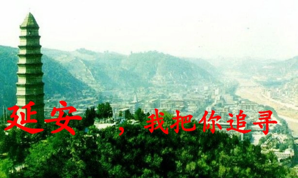 六年级语文下册《延安，我把你追寻》课件1 长春版-长春版小学六年级下册语文课件