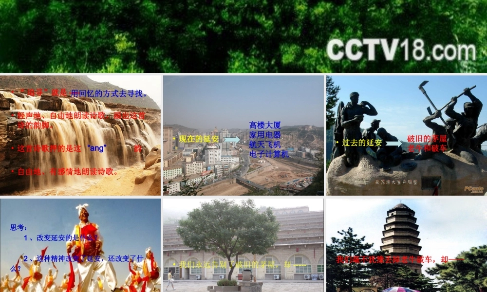 六年级语文下册《延安，我把你追寻》课件1 长春版-长春版小学六年级下册语文课件