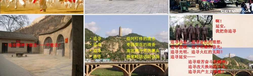 六年级语文下册《延安，我把你追寻》课件1 长春版-长春版小学六年级下册语文课件