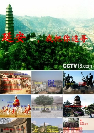 六年级语文下册《延安，我把你追寻》课件1 长春版-长春版小学六年级下册语文课件