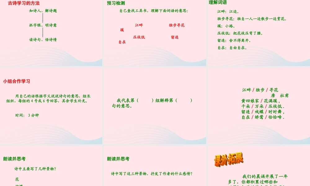 六年级语文下册 古诗词背诵 4《江畔独步寻花》课件 新人教版-新人教版小学六年级下册语文课件