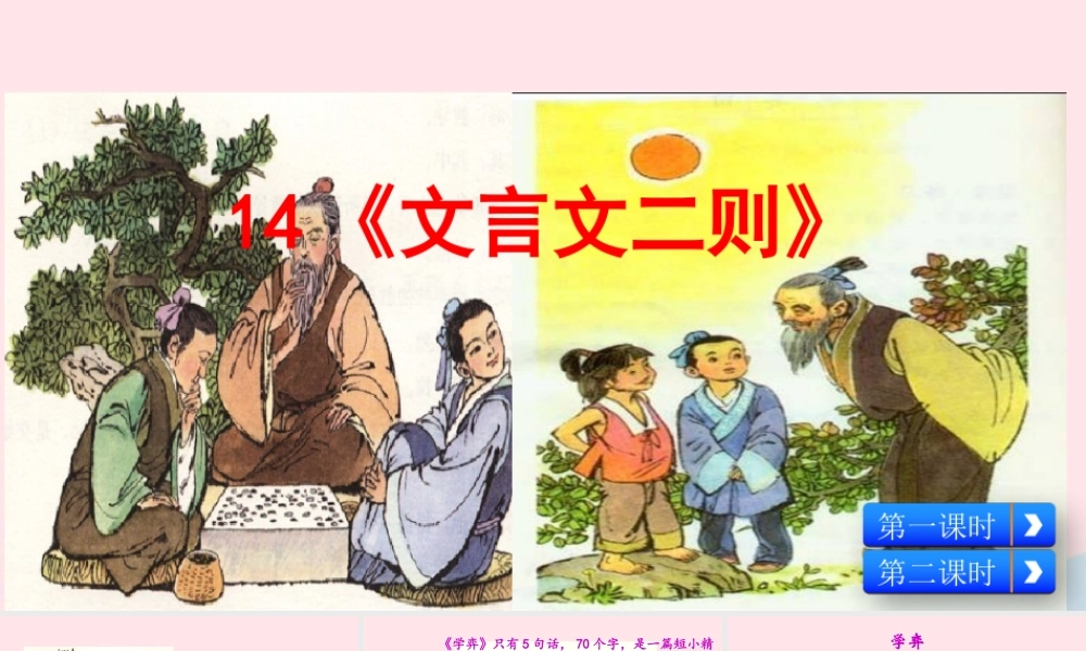 六年级语文下册 第五单元 14《文言文二则》课件 新人教版-新人教版小学六年级下册语文课件