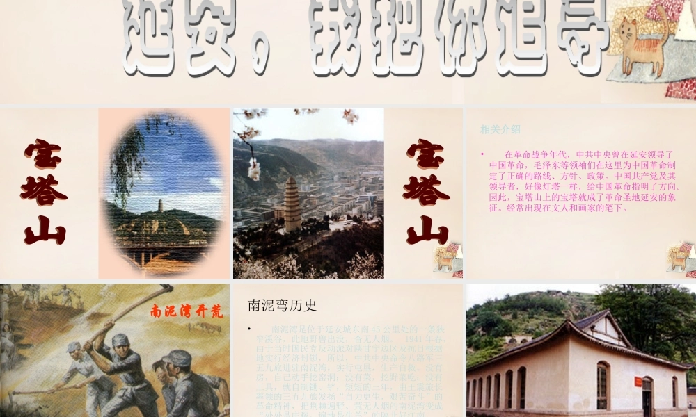 六年级语文下册《延安，我把你追寻》课件2 长春版-长春版小学六年级下册语文课件