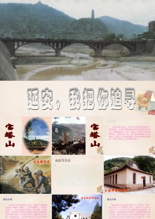 六年级语文下册《延安，我把你追寻》课件2 长春版-长春版小学六年级下册语文课件