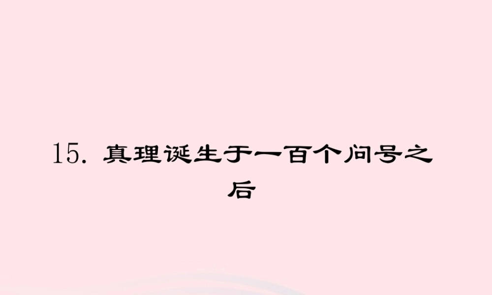 六年级语文下册 第五单元 15 真理诞生于一百个问号之后教学课件 新人教版-新人教版小学六年级下册语文课件