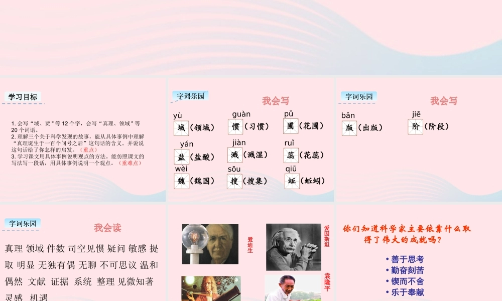 六年级语文下册 第五单元 15 真理诞生于一百个问号之后教学课件 新人教版-新人教版小学六年级下册语文课件