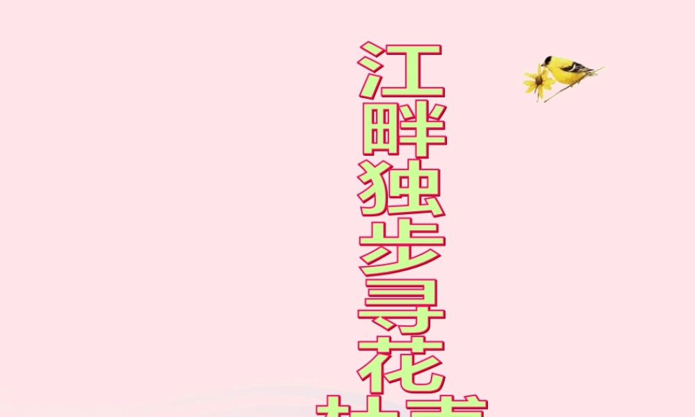 六年级语文下册 古诗词背诵 4江畔独步寻花课件 新人教版-新人教版小学六年级下册语文课件