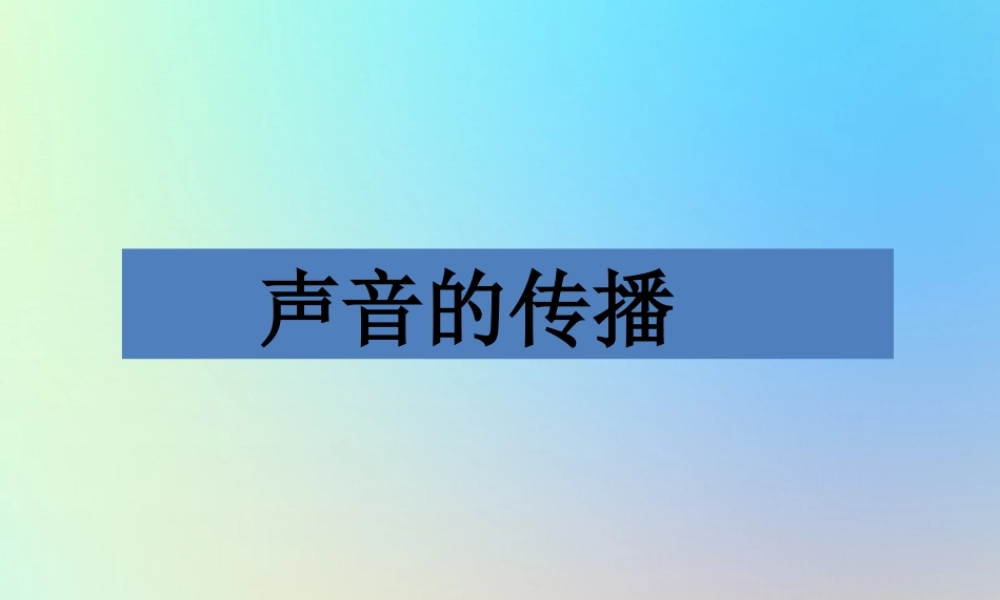 四年级科学上册 声音 5声音的传播课件 教科版-教科版小学四年级上册自然科学课件