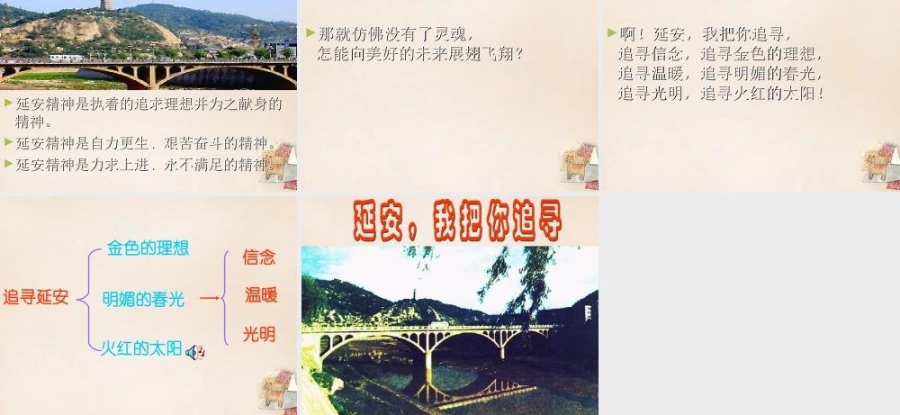 六年级语文下册《延安，我把你追寻》课件3 长春版-长春版小学六年级下册语文课件