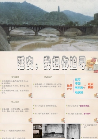 六年级语文下册《延安，我把你追寻》课件3 长春版-长春版小学六年级下册语文课件