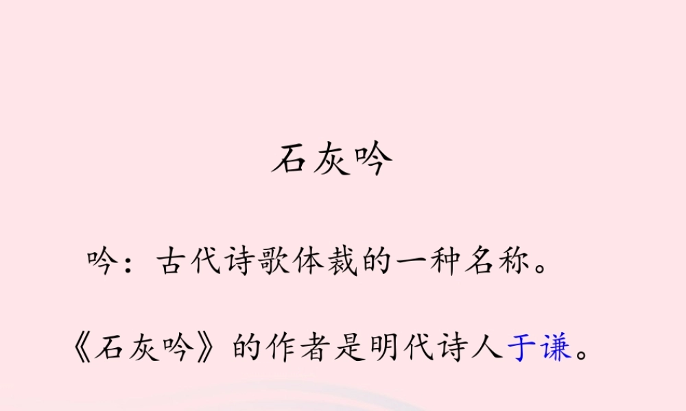 六年级语文下册 古诗词背诵 5石灰吟课件 新人教版-新人教版小学六年级下册语文课件