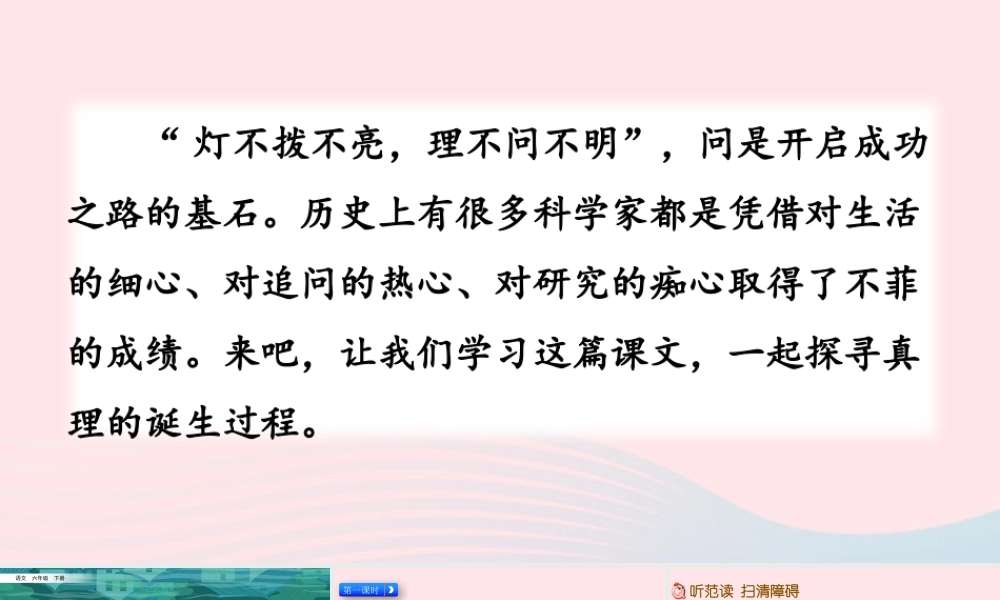 六年级语文下册 第五单元 15 真理诞生于一百个问号之后精品课件 新人教版-新人教版小学六年级下册语文课件