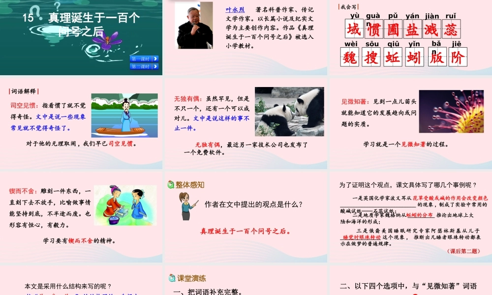 六年级语文下册 第五单元 15 真理诞生于一百个问号之后精品课件 新人教版-新人教版小学六年级下册语文课件
