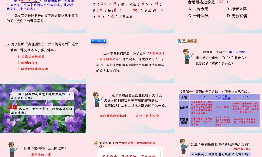 六年级语文下册 第五单元 15 真理诞生于一百个问号之后精品课件 新人教版-新人教版小学六年级下册语文课件