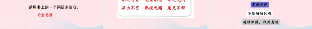 六年级语文下册 第五单元 15 真理诞生于一百个问号之后精品课件 新人教版-新人教版小学六年级下册语文课件