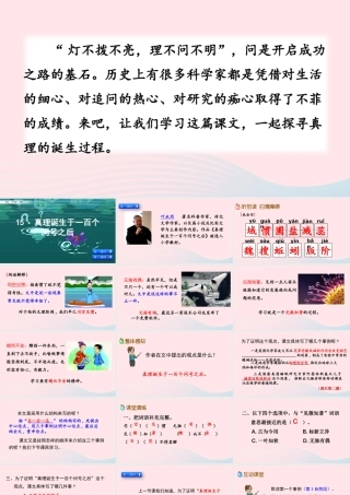 六年级语文下册 第五单元 15 真理诞生于一百个问号之后精品课件 新人教版-新人教版小学六年级下册语文课件