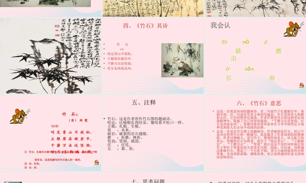 六年级语文下册 古诗词背诵 6 竹石课件 新人教版-新人教版小学六年级下册语文课件