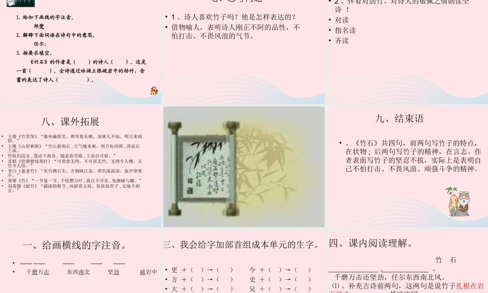 六年级语文下册 古诗词背诵 6 竹石课件 新人教版-新人教版小学六年级下册语文课件