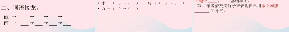 六年级语文下册 古诗词背诵 6 竹石课件 新人教版-新人教版小学六年级下册语文课件