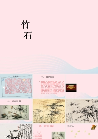 六年级语文下册 古诗词背诵 6 竹石课件 新人教版-新人教版小学六年级下册语文课件