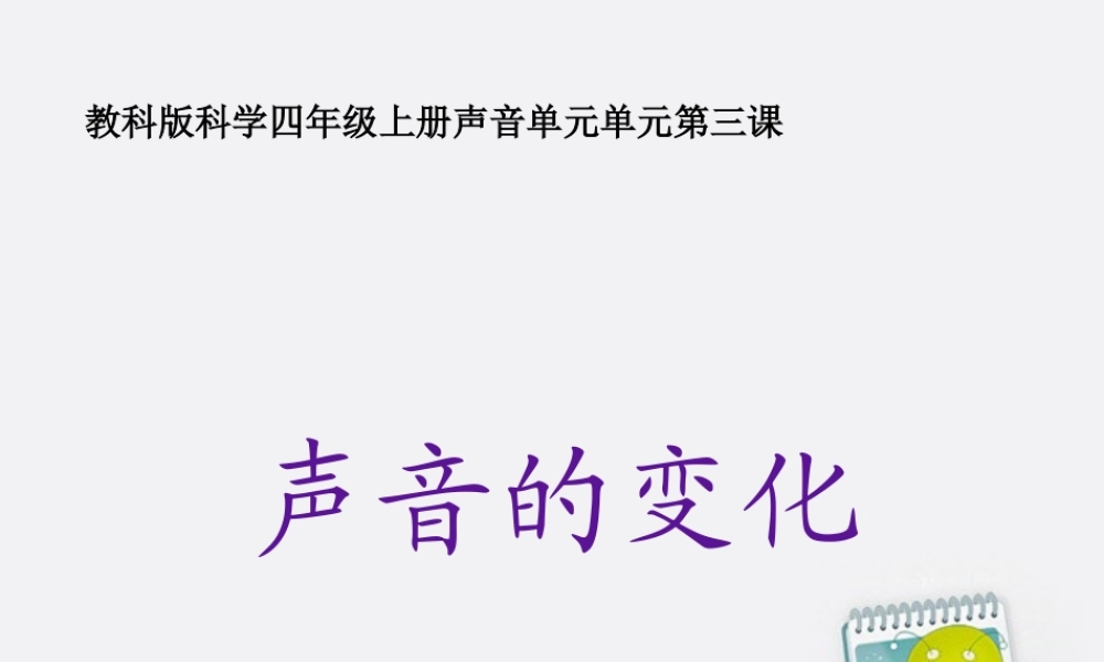 四年级科学上册 声音的变化1课件 教科版