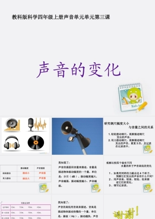 四年级科学上册 声音的变化1课件 教科版